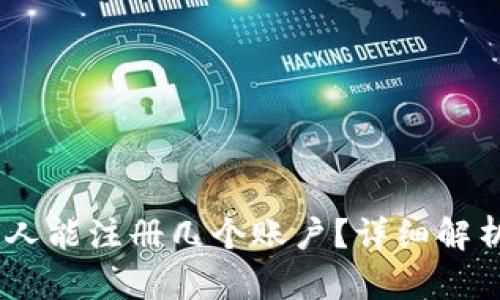 TP钱包：一个人能注册几个账户？详细解析与使用建议