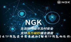 为什么TP钱包卖币需要授权